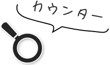 カウンター