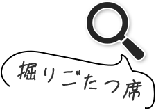 掘りごたつ席