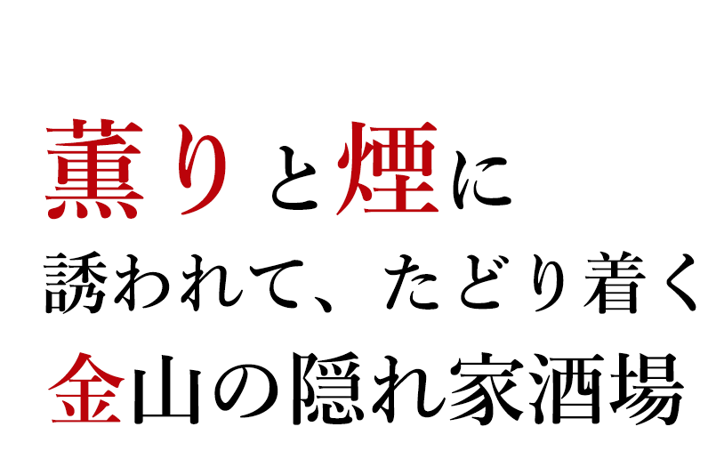 金山の夜は笑゛らぶの宴が外せない