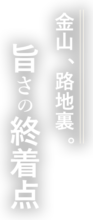 金山、路地裏。旨さの終着点  らぶ