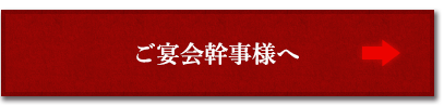 ご宴会幹事様へ