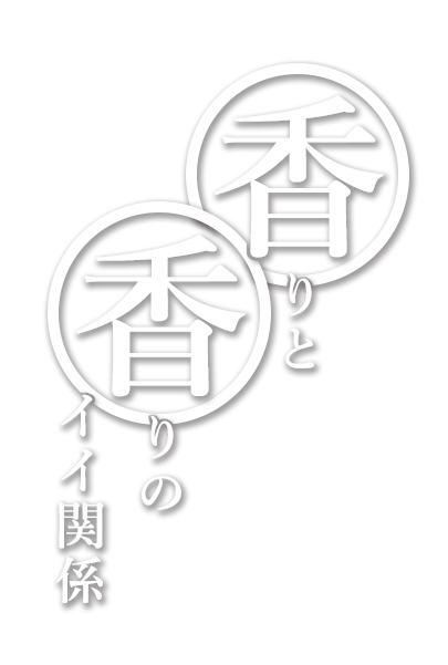 香りと香りのイイ関係。