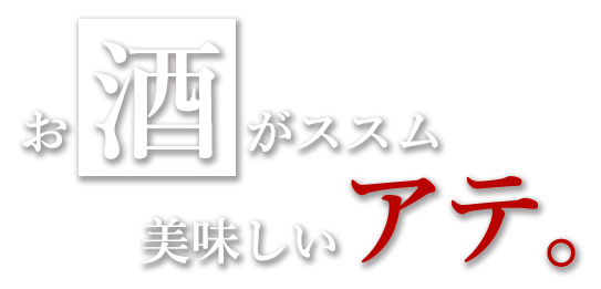 酒がススムつまみ