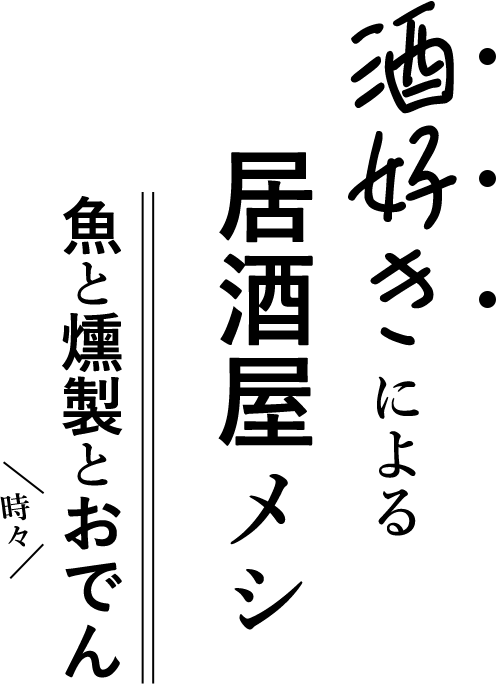 酒好きによる居酒屋メシ~魚と燻製と時々おでん~