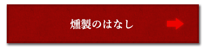 燻製のはなし