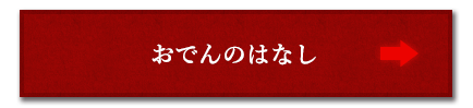 おでんのはなし