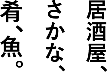 居酒屋、肴、魚「魚が無い季節は無い」