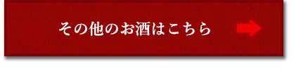 その他のお酒はこちら