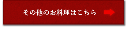 その他の料理はこちら