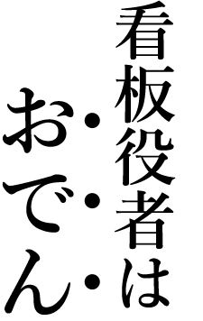 飲みたいおでん