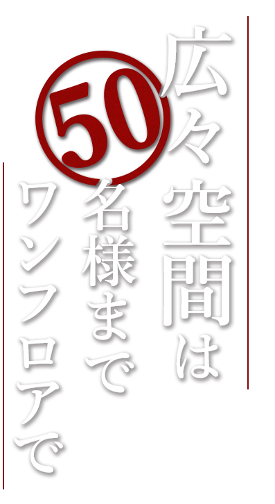 50名様までワンフロアで