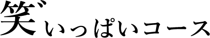 笑゛いっぱいコース
