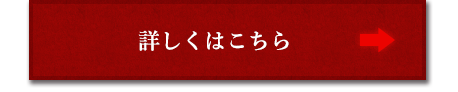 詳しくはこちら