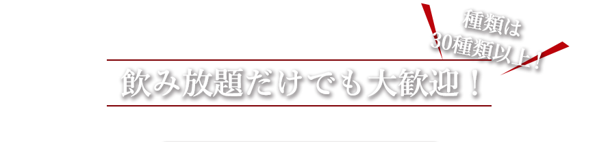 飲み放題だけでも大歓迎！