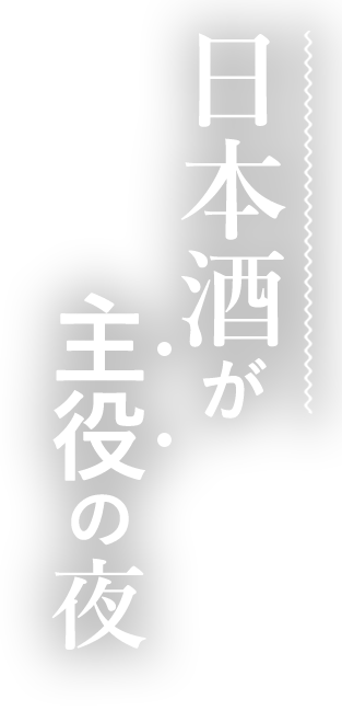 日本酒が主役の夜