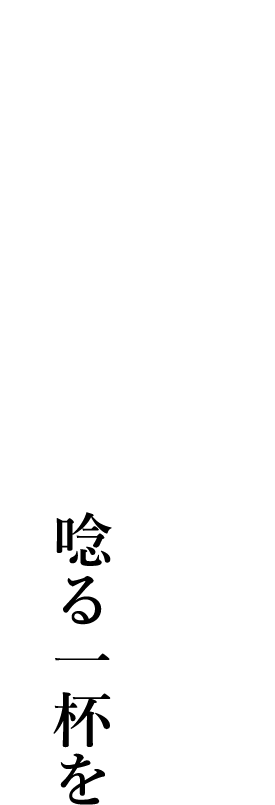 ただ「旨い」と唸る一杯を