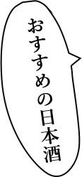 おすすめの日本酒