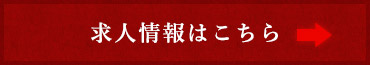 求人情報はこちら