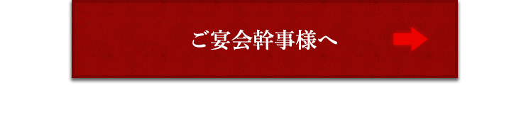 ご宴会幹事様へ