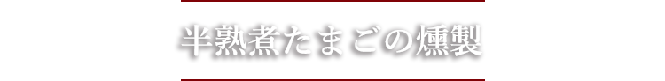 おやつ燻製