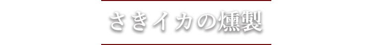 さきイカの燻製