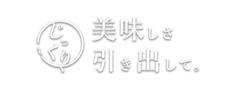 美味しさ 引き出して。