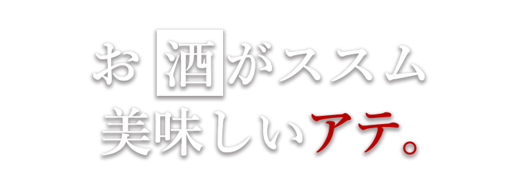 お 酒がススム