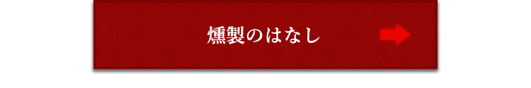 燻製のはなし