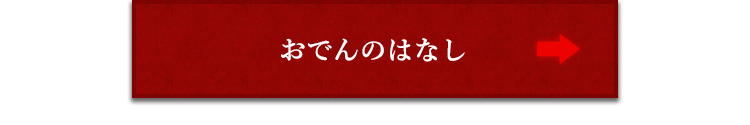 おでんのはなし