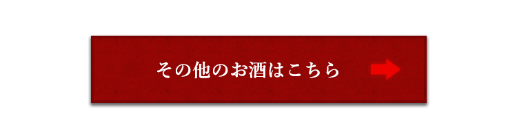 その他のお酒はこちら