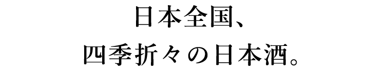 日本全国、四季折々の日本酒。