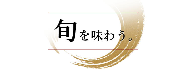 旬を味わう。