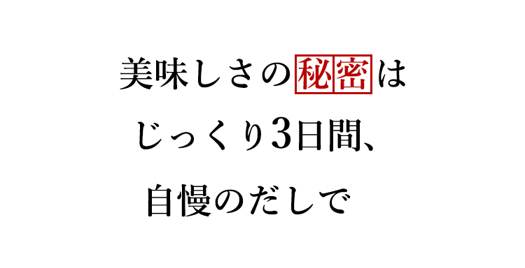 美味しさの秘密は じっくり3日間、