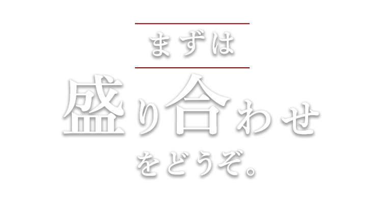 まずは