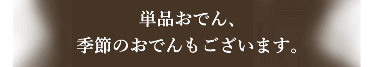 単品おでん、