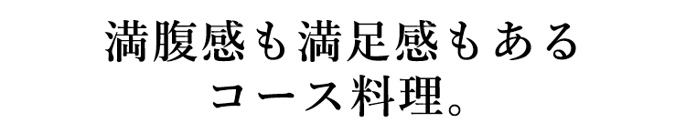 取り分けしやすい コース料理。