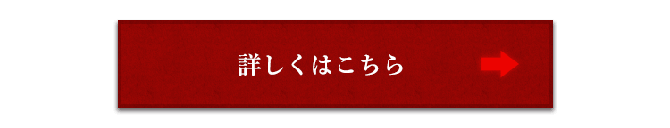 詳しくはこちら