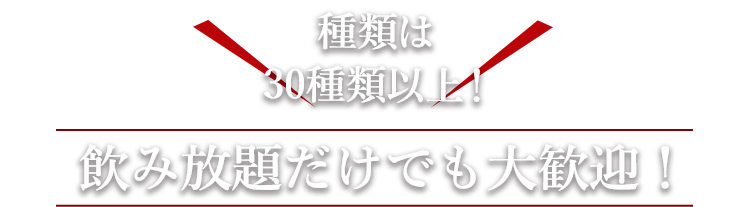 種類は30種類以上！